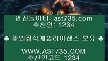 사설 안전사이트▐ 실시간배팅사이트 ast735.com 추천인 1234▐ 사설 안전사이트
