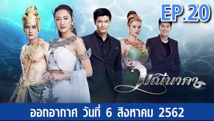 มณีนาคา ตอนที่.20  EP.20 ย้อนหลัง วันที่ 6 สิงหาคม 2562 ล่าสุด