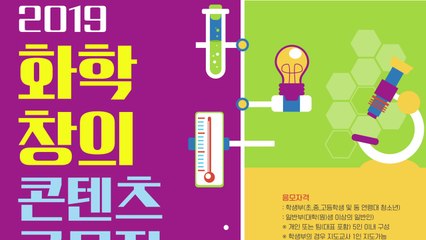 [대전/대덕] 화학연, '화학 창의콘텐츠 공모전' 개최 / YTN