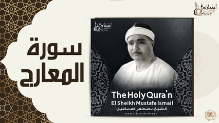 الشيخ مصطفي اسماعيل - سورة المعارج