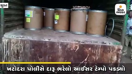 ખટોદરા પોલીસ મથક પાસેથી દારૂ ભરેલો આઈસર ટેમ્પો ઝડપી પાડ્યો