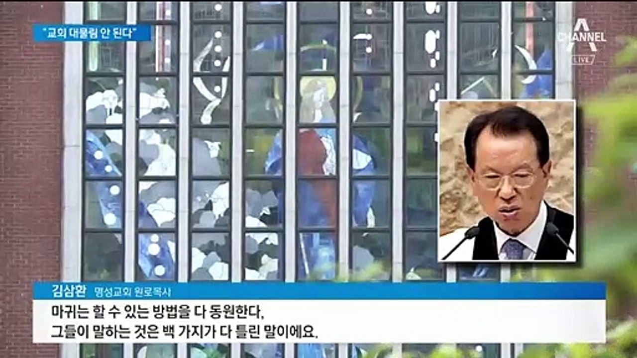 교단 재판국 “명성교회 부자세습 무효”…세습 관행 ‘제동’