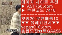 실시간 스포츠베팅 只 메이저놀이터사이트추천 【 공식인증 | AST766.com | 가입코드 7410  】 ✅안전보장메이저 ,✅검증인증완료 ■ 가입*총판문의 GAA56 ■벳365우회주소 ㎮ 스포츠분석 사이트 ㎮ 토토사이트 추천 ㎮ 안전한 라이브배팅사이트 只 실시간 스포츠베팅