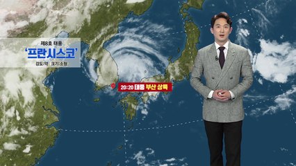 [날씨] 태풍 '프란시스코' 부산 상륙...동해안 200mm 폭우 비상 / YTN