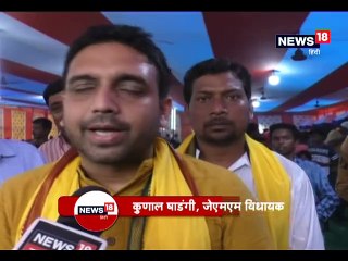 सरकार के मास्टरस्ट्रोक से विपक्ष दो फाड़, जेएमएम के विधायक कुणाल षाडंगी ने किया स्वागत