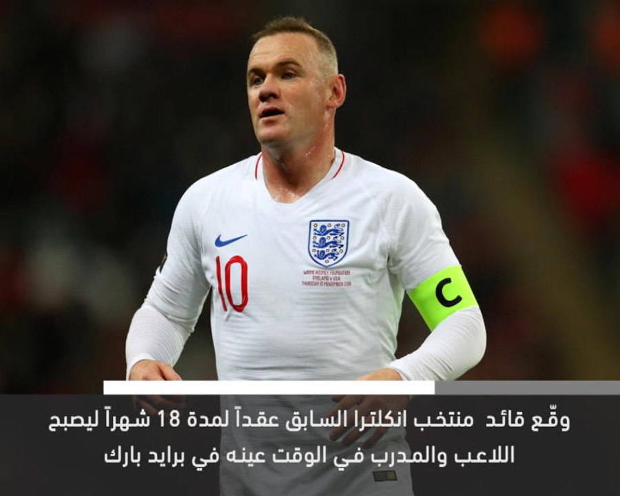 خبر عاجل: كرة قدم: انضمام واين روني إلى ديربي كاونتي
