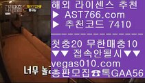 사설공원 추천 주소 ゴ 무한단폴 사이트 【 공식인증 | AST766.com | 가입코드 7410  】 ✅안전보장메이저 ,✅검증인증완료 ■ 가입*총판문의 GAA56 ■스포츠토토 승무패 ₂ 스포츠분석사이트 ₂ 배트맨가입 ₂ 토토사이트 추천 안전놀이터 ゴ 사설공원 추천 주소