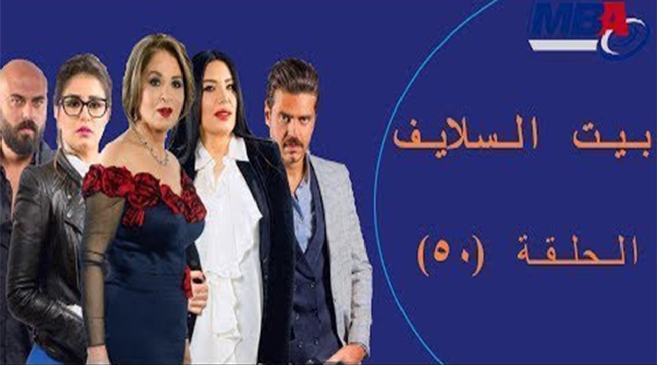 Episode 50 - Bait EL Salayf Series / مسلسل بيت السلايف - الحلقة الخمسون