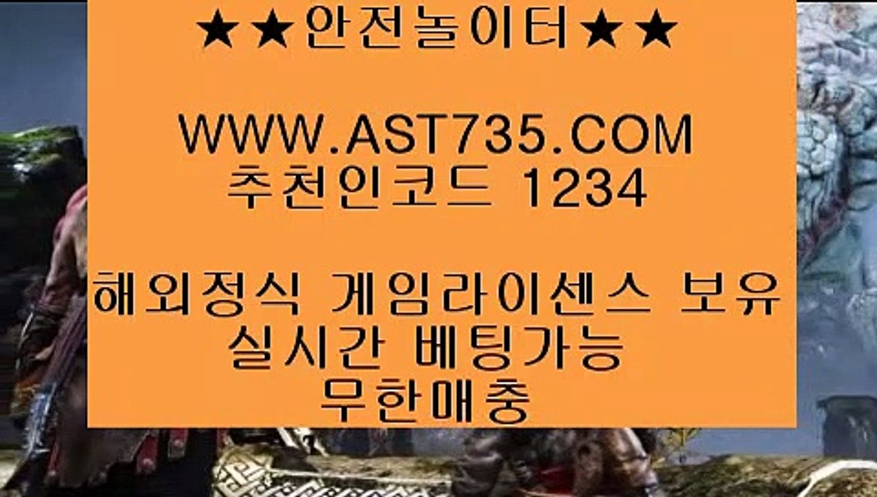 배당높은사이트 ❤ه❤ ast735.com ❤ه❤ 가입코드(( 1234 )) ❤ه❤ 먹튀없는사이트 ❤ه❤ ast735.com ❤ه❤ 가입코드(( 1234 )) ❤ه❤ 배당좋은사이트 ❤ه❤ ast735.com ❤ه❤ 가입코드(( 1234 )) ❤ه❤ 충환전빠른사이트 ❤ه❤ ast735.com ❤ه❤ 가입코드(( 1234 )) ❤ه❤ 검증완료 놀이터 ❤ه❤ ast735.com ❤ه❤ 가입코드(( 1234 )) ❤ه❤ 슈어맨검증완료 사이트 ❤ه❤ ast735.