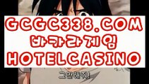 【 오리지날 실배팅 】↱온라인바카라↲  【 GCGC338.COM 】라이브카지노 실시간해외배당안전한곳 실배팅↱온라인바카라↲【 오리지날 실배팅 】