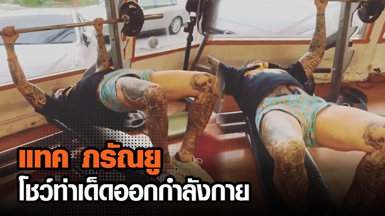 แทค ภรัณยู โชว์ท่าเด็ดออกกำลังกาย
