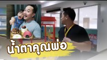 มิค บรมวุฒิ สุดเศร้าต้องส่งลูกเข้า โรงเรียน