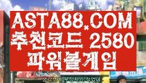 【실시간파워볼중계】【실시간파워볼】파워볼검증＼＼『  ASTA88.COM  추천코드 2580  』＼＼파워볼가족방【실시간파워볼】【실시간파워볼중계】