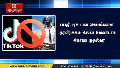 பப்ஜி, டிக் டாக் செயலிகளை தரவிறக்கம் செய்ய வேண்டாம் -கோவா முதல்வர்