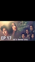 ใบไม้ที่ปลิดปลิว ตอนที่.17 | EP.17 | ย้อนหลัง วันที่ 6 สิงหาคม 2562 ล่าสุด