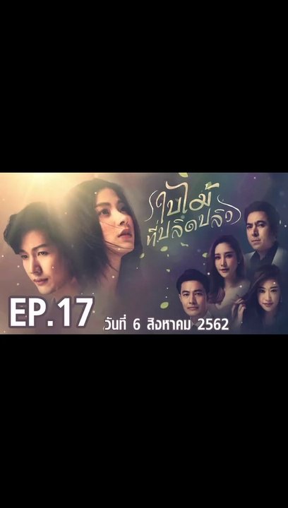 ใบไม้ที่ปลิดปลิว ตอนที่.17 | EP.17 | ย้อนหลัง วันที่ 6 สิงหาคม 2562 ล่าสุด