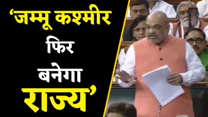 Amit shah ने Lok Sabha में बताया केंद्र शासित प्रदेश कब तक रहेगा जम्मू कश्मीर