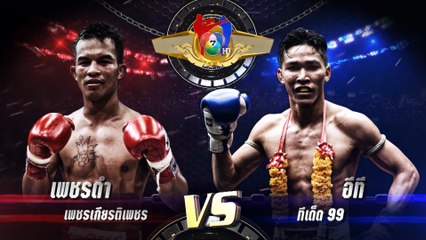 ถ่ายทอดสดมวยไทย7สี เพชรดำ เพชรเกียรติเพชร vs อีที ทีเด็ด 99 11 ส.ค.62