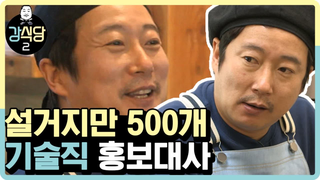 기술이 없어 외로운 강식당 (설)거지(파)트 모범생 이수근 (ft. 하는 일은 오조오...
