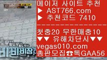 일본야구배팅 【 공식인증 | AST766.com | 가입코드 7410  】 ✅안전보장메이저 ,✅검증인증완료 ■ 가입*총판문의 GAA56 ■라이센스보유 ⅓ 전문스포츠배팅사이트 ⅓ 알라딘 ⅓ 사설toto단퐁가능 【 공식인증 | AST766.com | 가입코드 7410  】 ✅안전보장메이저 ,✅검증인증완료 ■ 가입*총판문의 GAA56 ■라이브스코어 ㎦ 양방배팅방법 ㎦ 정식법인사이트 ㎦ 스포츠토토사이트승인전화없는사이트 【 공식인증 | AST766.com | 가