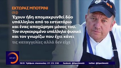 Καταγγελία για το εστιατόριο του Μποτρίνι