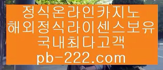 온라인사이트문의▒▒▒정식라이센스바카라♣pb-222.com♣정식라이센스사이트♣▒▒▒온라인사이트문의