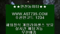 먹튀없는사이트 (( ast735.com )) 추천인(( 1234 )) 단톡방 현금이벤트 (( ast735.com )) 추천인(( 1234 )) 실시간스포츠베팅 (( ast735.com )) 추천인(( 1234 )) 무한단폴가능 (( ast735.com )) 추천인(( 1234 )) 검증완료된사이트 (( ast735.com )) 추천인(( 1234 )) 토토사이트추천 (( ast735.com )) 추천인(( 1234 )) 라이브베팅가능 (( ast735.