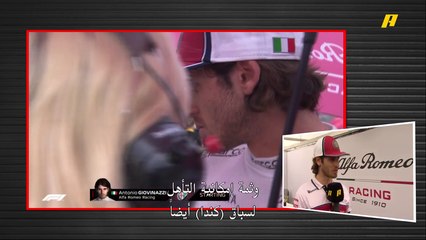 لقاء حصري مع السائق الإيطالي أنطونيو جيوفينازي من فريق ألفا روميو