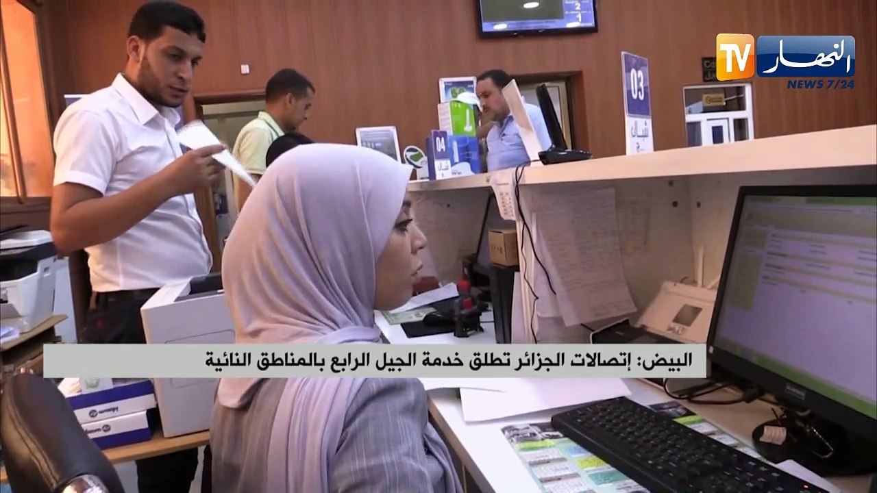 البيض: إتصالات الجزائر تطلق خدمة الجيل الرابع ب...