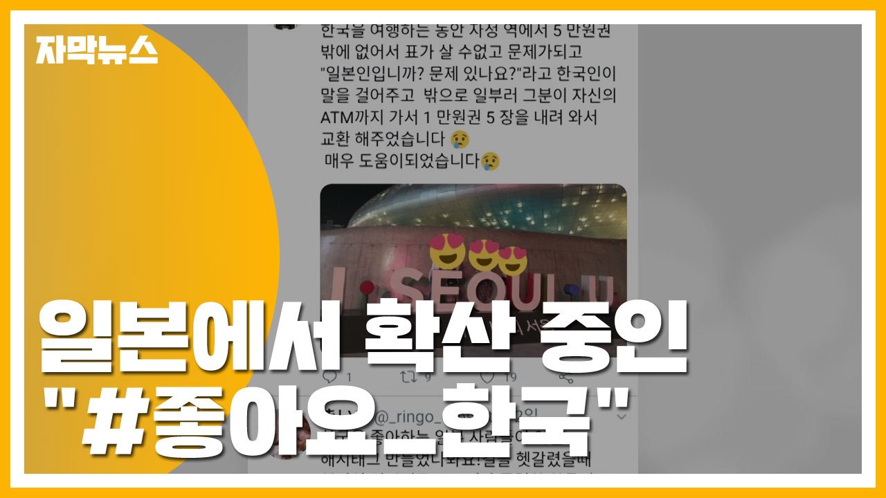 [자막뉴스] 일본에서 확산 중인 "#좋아요_한국" / YTN
