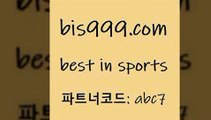 Best In Spors @@bis999.com@@ {파트너코드 abc7} 신회원 정착지원 이벤트 승무패 실시간축구 축구칼럼니스트 토토게임 토토앱 무료픽 토토와프로토토토팁 토사모 스포츠사이트 NPB픽 축구사진 분데스리가분석 일본야구분석 퓨처스리그 NBA승부예측