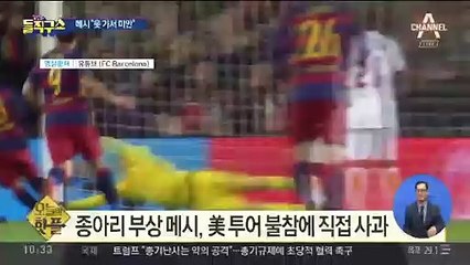 [핫플]“못 가서 미안”…메시, ‘날강두’와 다르네