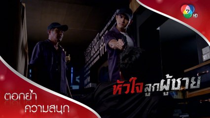 ต้นทุนเราเหมือนกัน แต่เส้นทางเราต่างกัน! | ตอกย้ำความสนุก หัวใจลูกผู้ชาย EP.13 | Ch7HD
