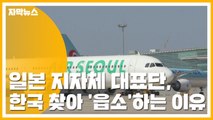 [자막뉴스] 일본 지자체 대표단, 한국 찾아 '읍소'하는 이유 / YTN