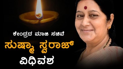 ಸುಷ್ಮಾ ಸ್ವರಾಜ್ ದೆಹಲಿಯ ಏಮ್ಸ್ ಆಸ್ಪತ್ರೆಯಲ್ಲಿ ನಿಧನ  | Oneindia Kannada