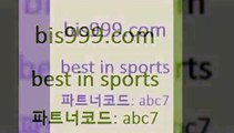 Best In Sports @@bis999.com@@ {파트너코드 abc7} 신규 첫입금 2% TOTO 여캠 무료스포츠중계 스포츠토토판매점찾기 해외토토 프리라리가 스포츠토토하는방법 챔피언스리그픽 온라인토토 토토사이트 MLB픽 남자농구분석 프로토배트맨 해외농구분석 카타르리그순위 세계축구중계