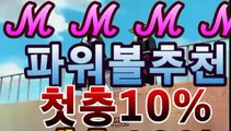 파워볼게임【첫충10%,매충10%】실시간 파워볼 분석 커뮤니티㏏㏏【파워볼 중계화면】asta88.com추천인2323㏏㏏파워볼게임【첫충10%,매충10%】실시간 파워볼 분석 커뮤니티