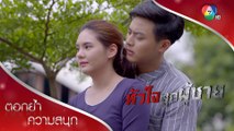 แดนปากแข็งไม่กล้าบอกรักกระเจี๊ยบ | ตอกย้ำความสนุก หัวใจลูกผู้ชาย EP.13 | Ch7HD