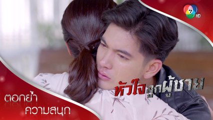 อ้อมกอดแรกของแม่ผู้ให้กำเนิด | ตอกย้ำความสนุก หัวใจลูกผู้ชาย EP.13 | Ch7HD