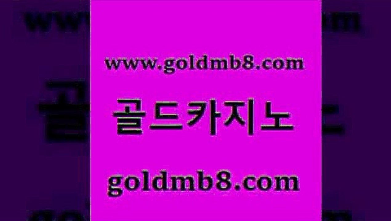 골드카지노 > 월드카지노무료쿠폰 더킹카지노사이트 바둑이용어 라이브바카라 골드카지노먹튀 트럼프카드 바카라1번지 우리카지노먹튀 썬시티임 놀이터추천 더킹카지노먹튀 실시간사이트추천 개츠비카지노가입쿠폰 룰렛돌리기 마이다스카지노온카먹튀 포커사이트