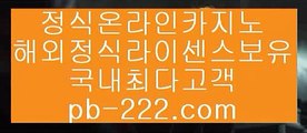 카지노바카라추천▷▷▷온라인카지노추천★pb-222.com★카지노사이트추천★오라인바카라추천★카지노바카라추천★카지노마이다스★카지노씨오디★카지노솔레어★▷▷▷카지노바카라추천