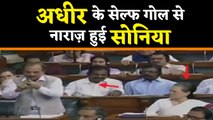 Sonia Gandhi Lok Sabha में Kashmir पर Adhir Ranjan Chaudhary के Self Goal से हुई Angry | वनइंडिया