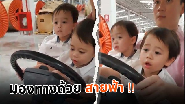 สายฟ้า-พายุ ตื่นเต้น ทัวร์โรงงานคุณพ่อน็อต