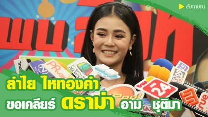 ลำไย ไหทองคำ ขอเคลียร์ดราม่า เข้าใจทุกคนอยากสวย