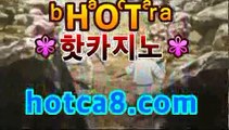 【실시간카지노】 【hotca8.com】|마이다스스피드게임우리카지노【[[hotca8.com★☆★ぶ]]】【실시간카지노】 【hotca8.com】|마이다스스피드게임