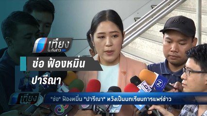 ช่อ ฟ้องหมิ่น ปารีณา หวังเป็นบทเรียนการแพร่ข่าว - เที่ยงทันข่าว