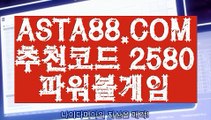 【실시간게임파워볼】【와이즈토토】파워볼사다리✅【  ASTA88.COM  추천코드 2580   】✅비트코인게임【와이즈토토】【실시간게임파워볼】