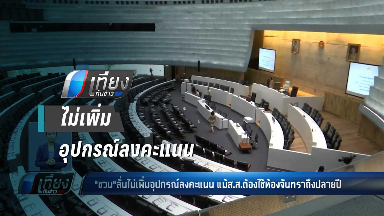 "ชวน" ลั่นไม่เพิ่มอุปกรณ์ลงคะแนน แม้ ส.ส.ต้องใช้ห้องประชุมจันทรายาวถึงปลายปี - เที่ยงทันข่าว