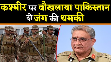 Pakistan Army Chief ने Kashmir को लेकर दी धमकी, कहा 'हम किसी भी हद तक जा सकते है' । वनइंडिया हिंदी