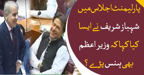 Shehbaz Sharif's jokes make PM Imran Khan laugh